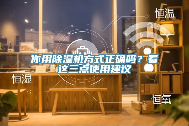 你用除濕機(jī)方式正確嗎？看這三點(diǎn)使用建議