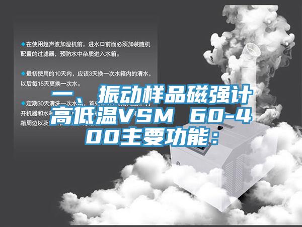 一、振動樣品磁強計高低溫VSM 60-400主要功能：