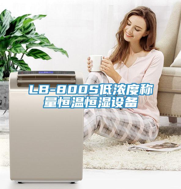 LB-800S低濃度稱量恒溫恒濕設(shè)備