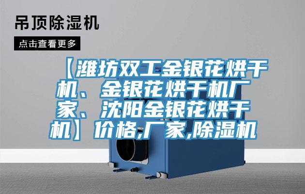 【濰坊雙工金銀花烘干機(jī)、金銀花烘干機(jī)廠家、沈陽(yáng)金銀花烘干機(jī)】?jī)r(jià)格,廠家,除濕機(jī)