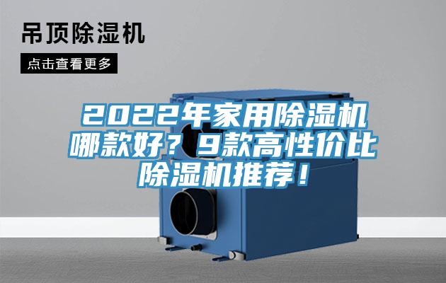 2022年家用除濕機(jī)哪款好？9款高性價比除濕機(jī)推薦！