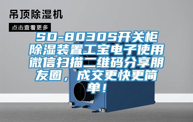 SD-8030S開(kāi)關(guān)柜除濕裝置工寶電子使用微信掃描二維碼分享朋友圈，成交更快更簡(jiǎn)單！