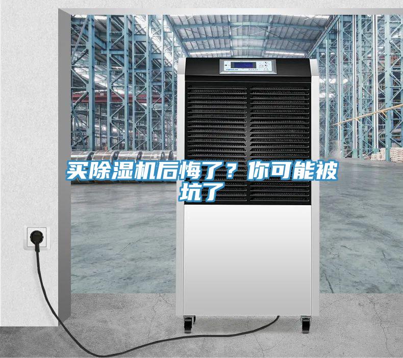 買除濕機(jī)后悔了？你可能被坑了