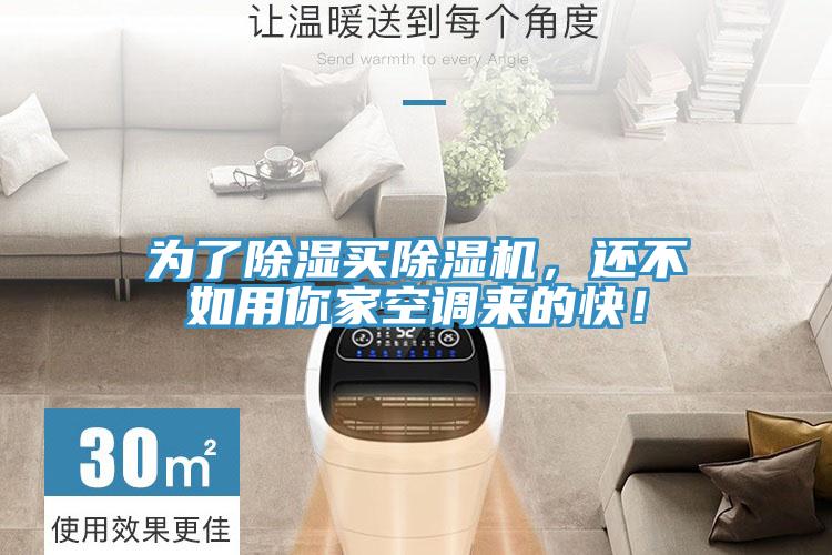 為了除濕買(mǎi)除濕機(jī)，還不如用你家空調(diào)來(lái)的快！