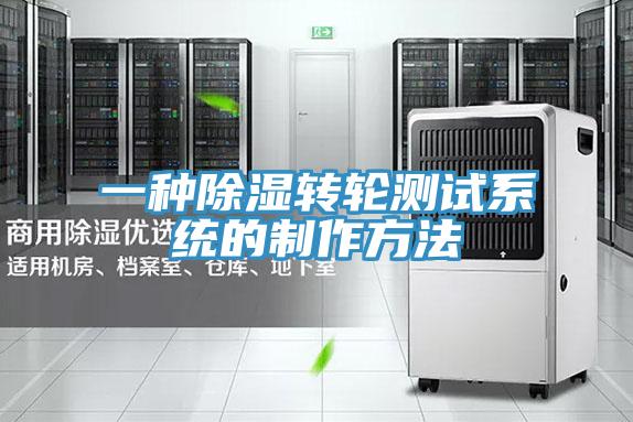 一種除濕轉輪測試系統的制作方法