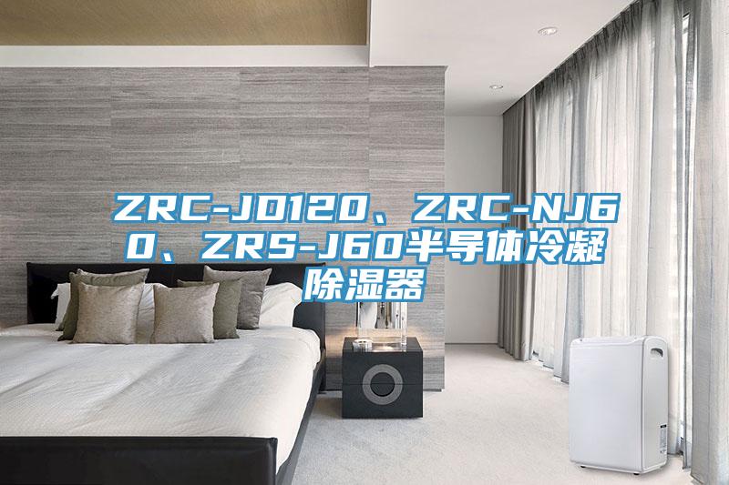 ZRC-JD120、ZRC-NJ60、ZRS-J60半導(dǎo)體冷凝除濕器