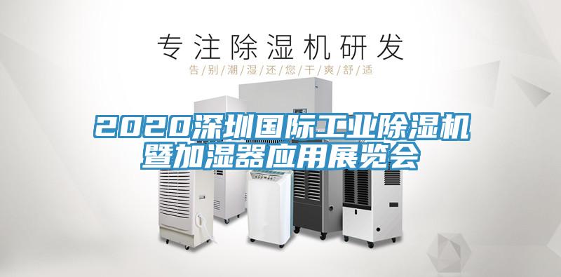 2020深圳國際工業(yè)除濕機(jī)暨加濕器應(yīng)用展覽會(huì)