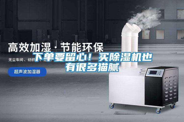下單要留心！買除濕機也有很多貓膩