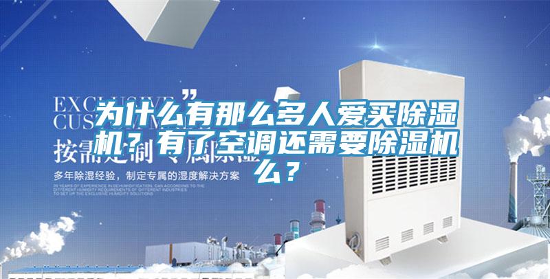 為什么有那么多人愛買除濕機(jī)？有了空調(diào)還需要除濕機(jī)么？