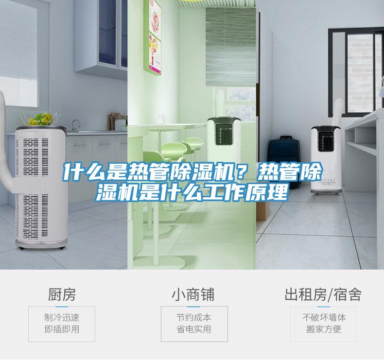 什么是熱管除濕機(jī)？熱管除濕機(jī)是什么工作原理