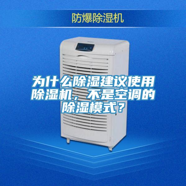 為什么除濕建議使用除濕機(jī)，不是空調(diào)的除濕模式？