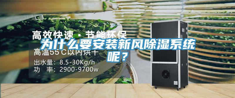 為什么要安裝新風(fēng)除濕系統(tǒng)呢？