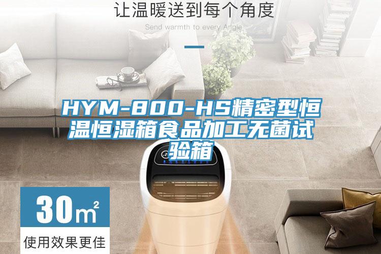 HYM-800-HS精密型恒溫恒濕箱食品加工無(wú)菌試驗(yàn)箱