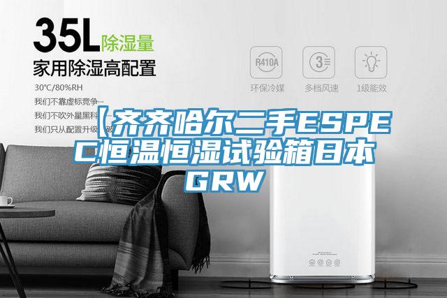 【齊齊哈爾二手ESPEC恒溫恒濕試驗箱日本GRW