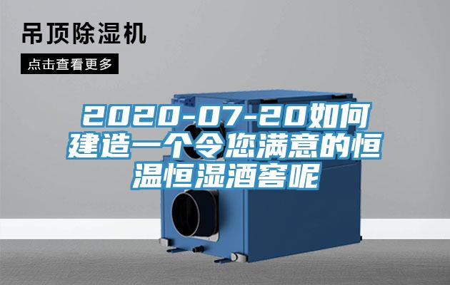 2020-07-20如何建造一個(gè)令您滿意的恒溫恒濕酒窖呢