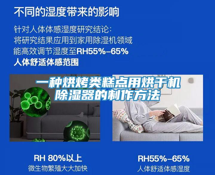 一種烘烤類(lèi)糕點(diǎn)用烘干機(jī)除濕器的制作方法