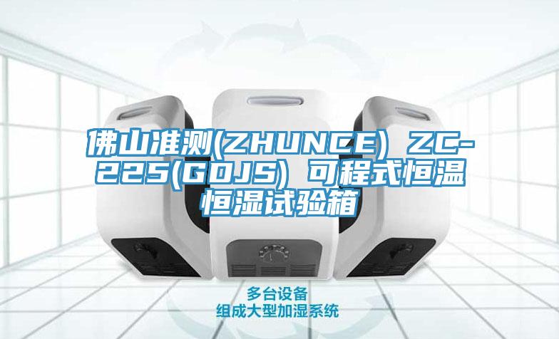 佛山準測(ZHUNCE) ZC-225(GDJS) 可程式恒溫恒濕試驗箱