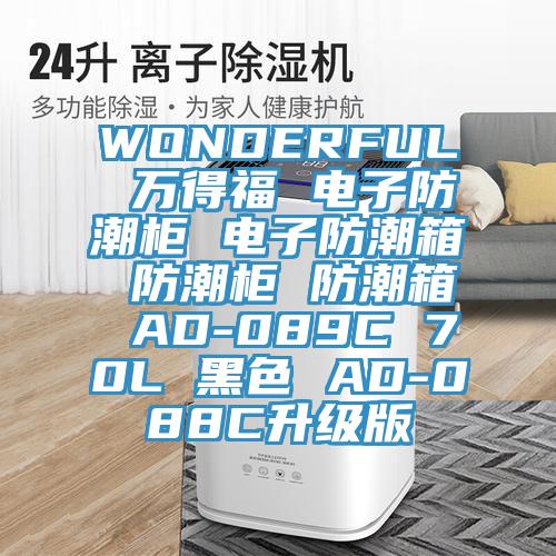 WONDERFUL 萬(wàn)得福 電子防潮柜 電子防潮箱 防潮柜 防潮箱 AD-089C 70L 黑色 AD-088C升級(jí)版