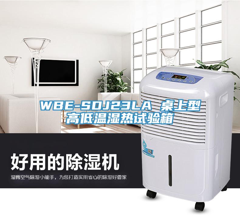 WBE-SDJ23LA 桌上型高低溫濕熱試驗箱