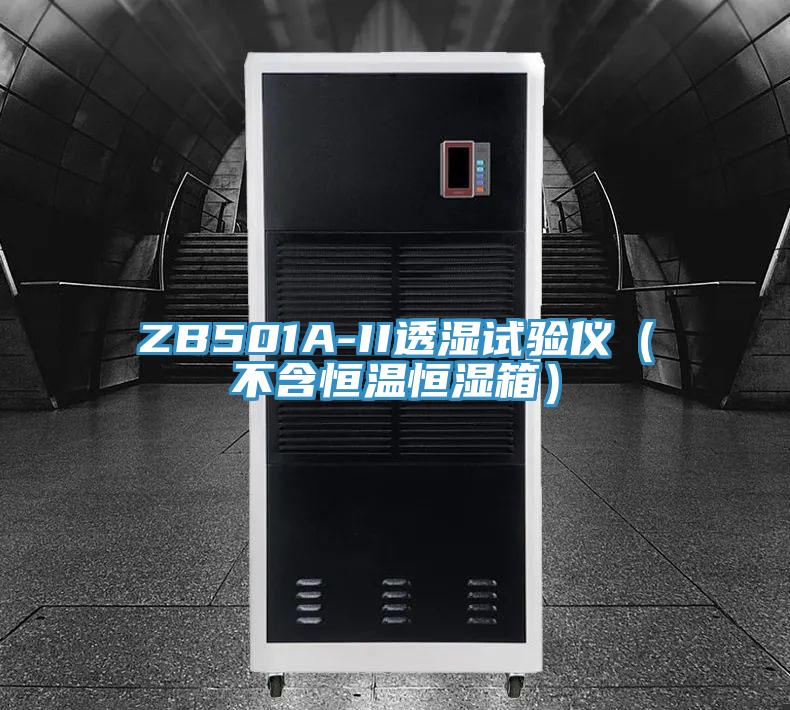 ZB501A-II透濕試驗(yàn)儀（不含恒溫恒濕箱）