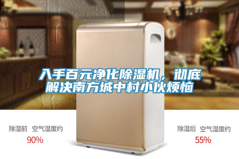 入手百元凈化除濕機，徹底解決南方城中村小伙煩惱