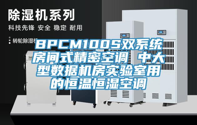 BPCM100S雙系統(tǒng)房間式精密空調(diào) 中大型數(shù)據(jù)機房實驗室用的恒溫恒濕空調(diào)