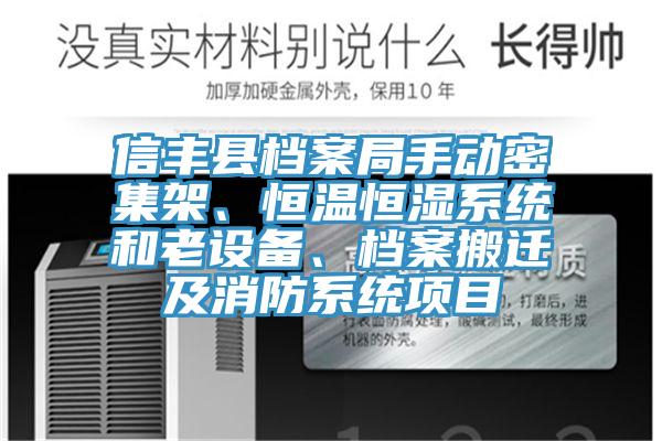 信豐縣檔案局手動密集架、恒溫恒濕系統(tǒng)和老設備、檔案搬遷及消防系統(tǒng)項目