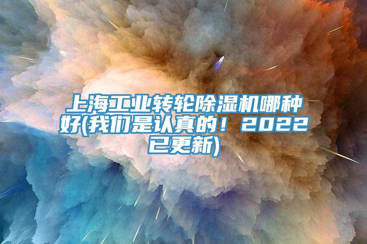 上海工業(yè)轉(zhuǎn)輪除濕機(jī)哪種好(我們是認(rèn)真的！2022已更新)