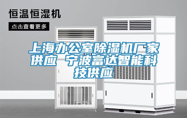 上海辦公室除濕機廠家供應(yīng) 寧波富達(dá)智能科技供應(yīng)