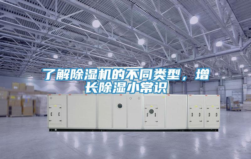 了解除濕機(jī)的不同類型，增長除濕小常識