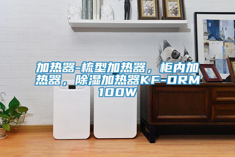 加熱器-梳型加熱器，柜內(nèi)加熱器，除濕加熱器KF-DRM100W