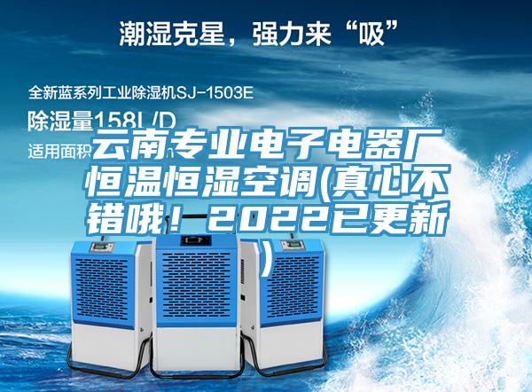 云南專業(yè)電子電器廠恒溫恒濕空調(diào)(真心不錯哦！2022已更新)