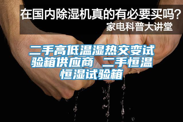 二手高低溫濕熱交變試驗箱供應(yīng)商 二手恒溫恒濕試驗箱