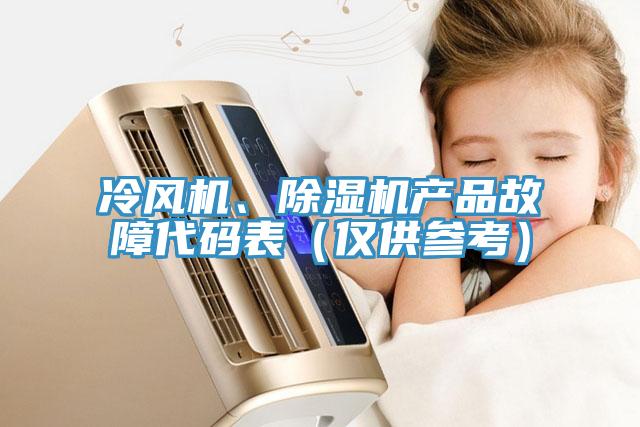 冷風(fēng)機(jī)、除濕機(jī)產(chǎn)品故障代碼表（僅供參考）