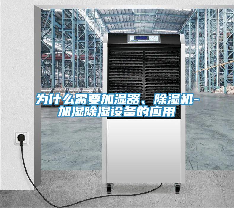為什么需要加濕器、除濕機(jī)-加濕除濕設(shè)備的應(yīng)用
