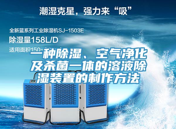 一種除濕、空氣凈化及殺菌一體的溶液除濕裝置的制作方法
