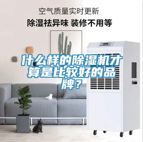 什么樣的除濕機(jī)才算是比較好的品牌？