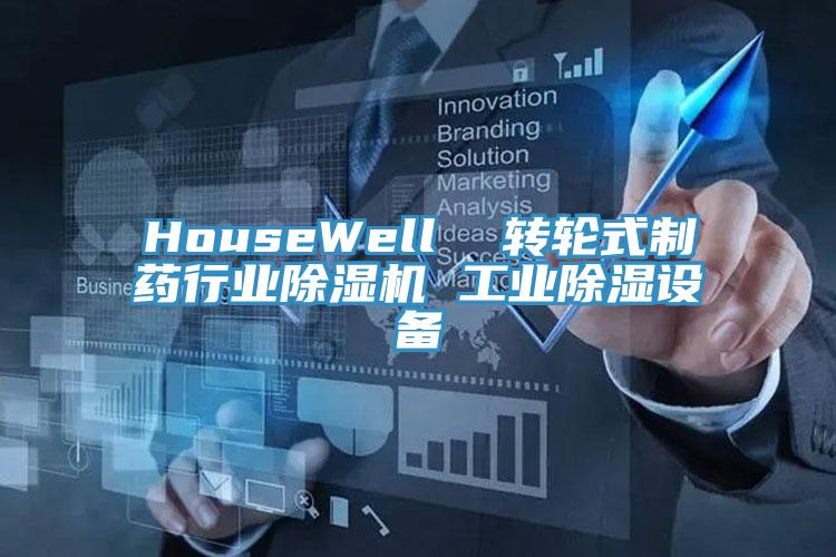 HouseWell  轉(zhuǎn)輪式制藥行業(yè)除濕機 工業(yè)除濕設(shè)備