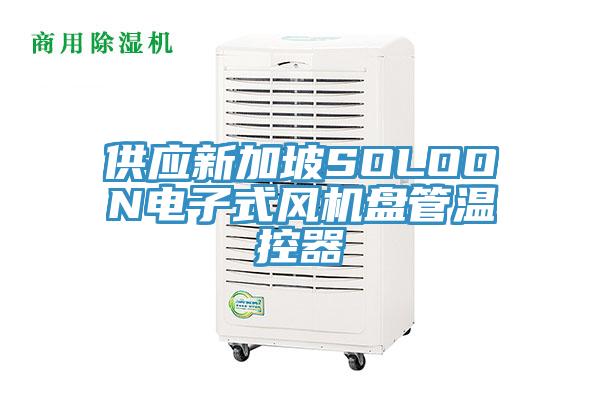 供應(yīng)新加坡SOLOON電子式風(fēng)機盤管溫控器