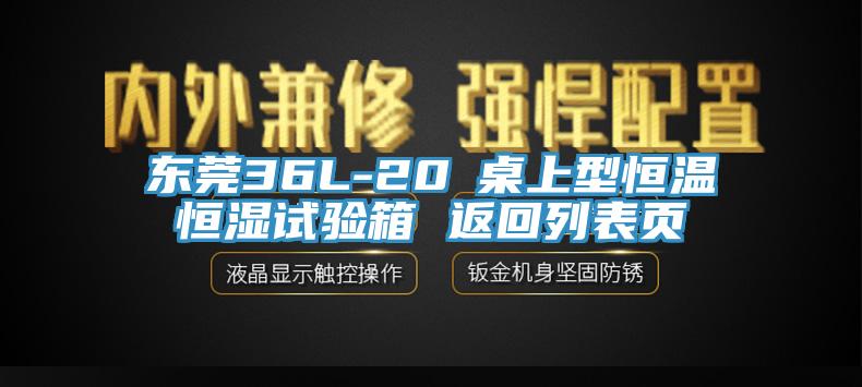 東莞36L-20℃桌上型恒溫恒濕試驗(yàn)箱 返回列表頁