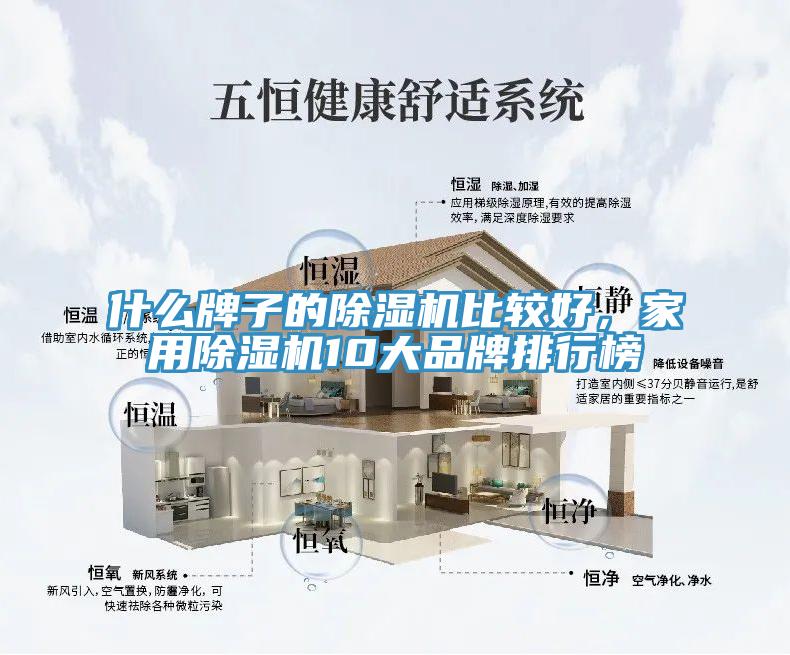 什么牌子的除濕機(jī)比較好，家用除濕機(jī)10大品牌排行榜