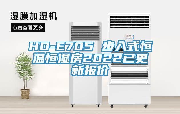 HD-E705 步入式恒溫恒濕房2022已更新報價