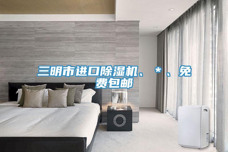 三明市進(jìn)口除濕機(jī)、＊、免費(fèi)包郵