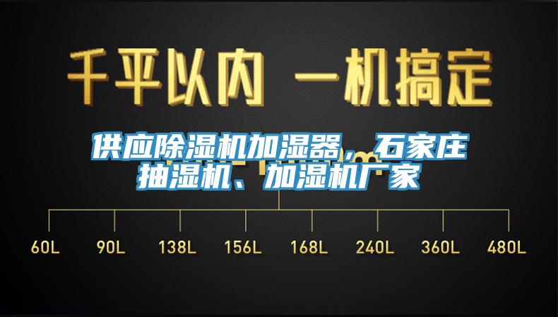 供應(yīng)除濕機加濕器，石家莊抽濕機、加濕機廠家