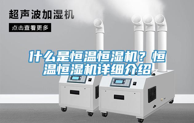 什么是恒溫恒濕機？恒溫恒濕機詳細介紹