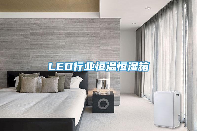 LED行業(yè)恒溫恒濕箱