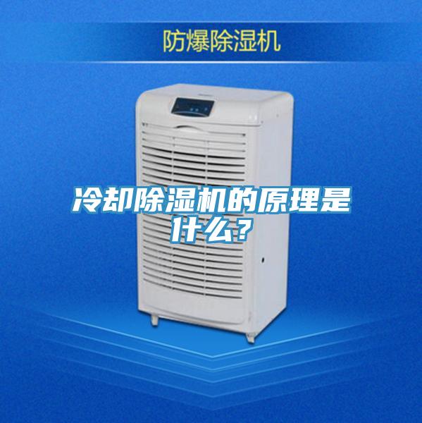 冷卻除濕機(jī)的原理是什么？