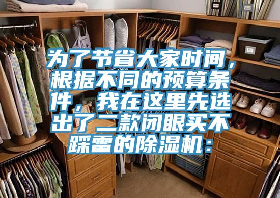 為了節(jié)省大家時(shí)間，根據(jù)不同的預(yù)算條件，我在這里先選出了二款閉眼買(mǎi)不踩雷的除濕機(jī)：