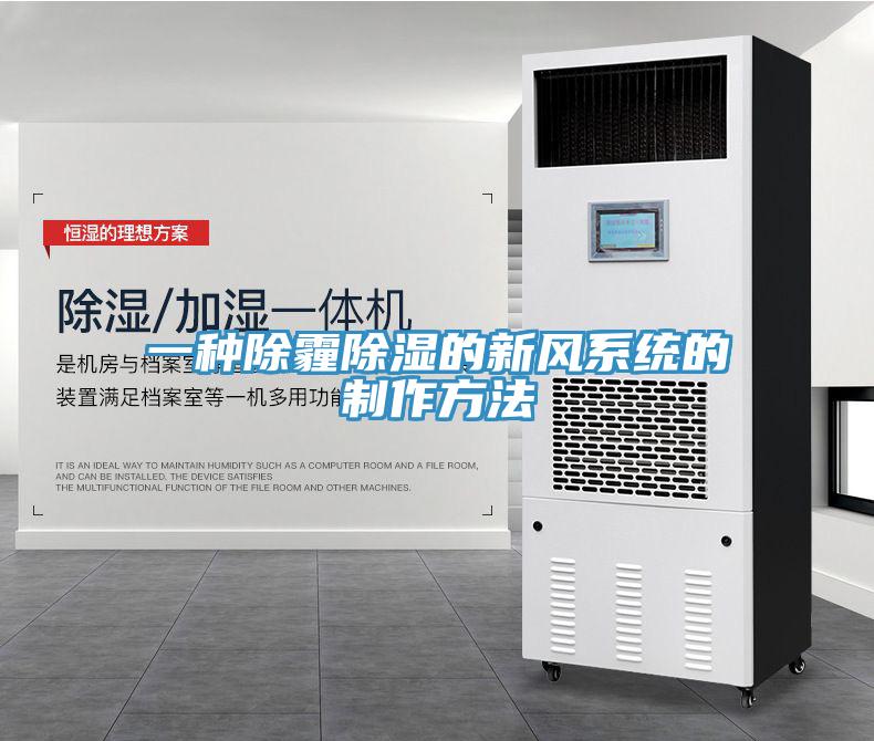 一種除霾除濕的新風系統的制作方法