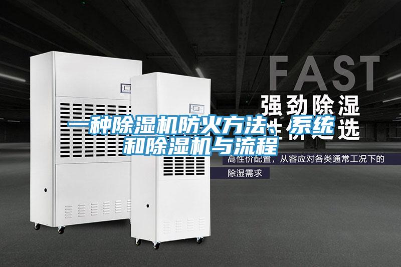 一種除濕機防火方法、系統和除濕機與流程